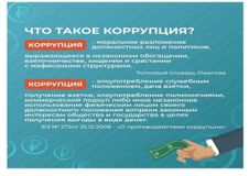 Что такое коррупция?